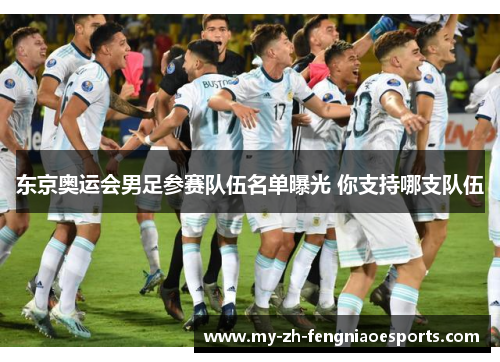 东京奥运会男足参赛队伍名单曝光 你支持哪支队伍