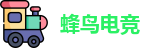蜂鸟电竞
